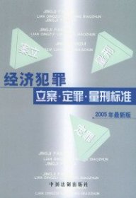 经济犯罪：立案·定罪·量刑标准（2005年最新版）