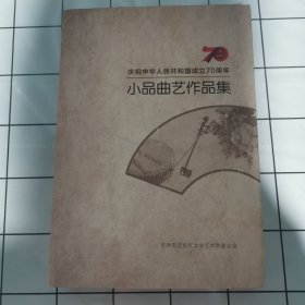 庆祝中华人民共和国成立70周年小品曲艺作品集