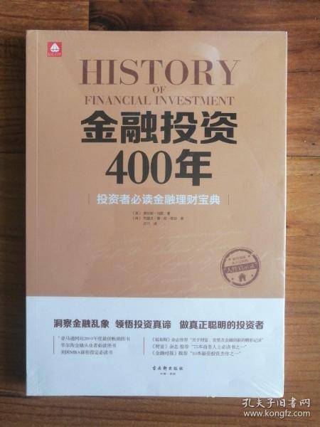 金融投资400年(全新未拆封)