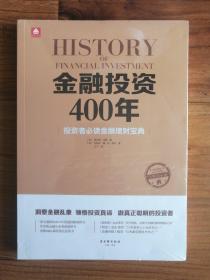 金融投资400年（全新未拆封）