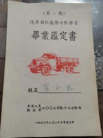 毕业鉴定书