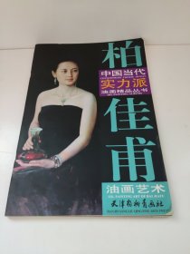 中国当代实力派油画精品丛书：柏佳甫油画艺术 有一张脱落下来，不少页