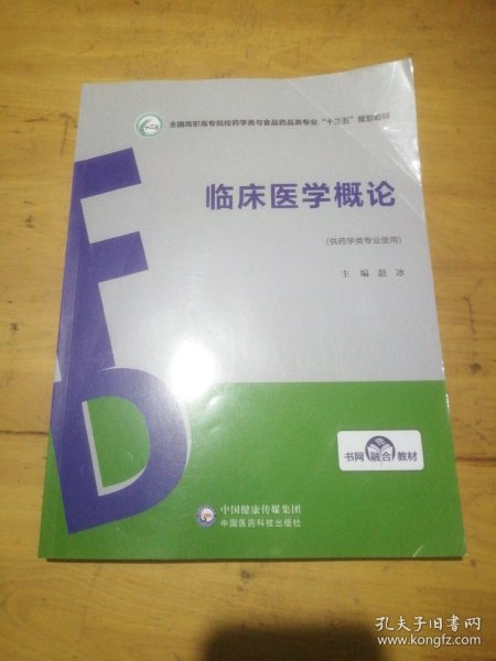 临床医学概论/全国高职高专院校药学类与食品药品类专业“十三五”规划教材