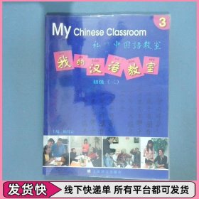 我的汉语教室 初级 3