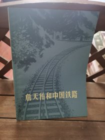 詹天佑和中国铁路 2号—9中