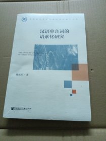 汉语单音词的语素化研究