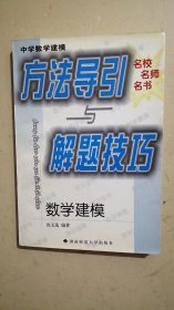 中学数学建模方法导引与解题技巧