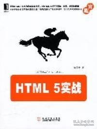 HTML 5实战