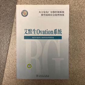 火力发电厂分散控制系统典型故障应急处理预案：艾默生 Ovation系统