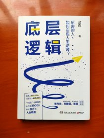 底层逻辑（畅销书作家+青年导师李尚龙、刘媛媛、张萌等鼓掌推荐，随书赠价值129元的“爆款写作课”）