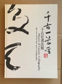 千古一草聖——于右任書法展