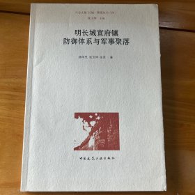 明长城宣府镇防御体系与军事聚落/长城·聚落丛书