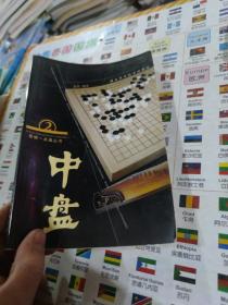 围棋一点通丛书：中盘