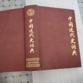 中国近代史词典