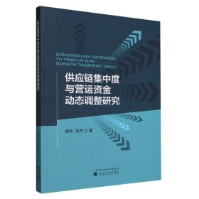 供应链集中度与营运资金动态调整研究