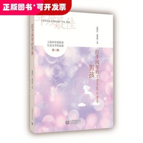 上海市年度最佳儿童文学作品集（第三辑）：拉手风琴的男孩