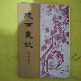 听雨丛谈
