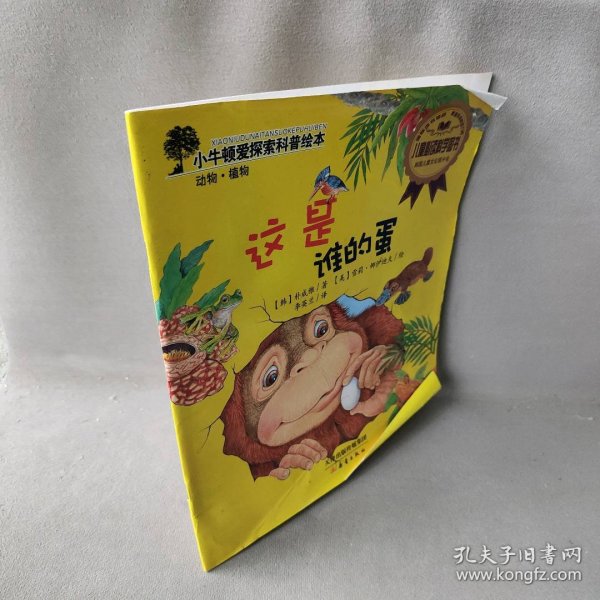 小牛顿爱探索科普绘本：这是谁的蛋