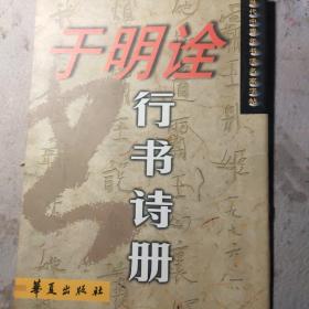 当代中青年书法名家字帖：于明诠行书诗册