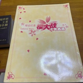 樱姿浪漫樱大战十年典藏