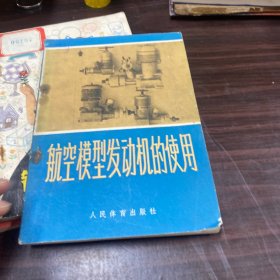 航空模型发动机的使用