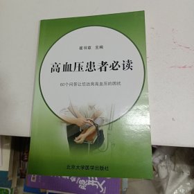 高血压患者必读