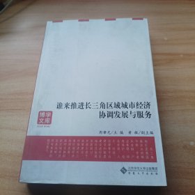 博学文库：谁来推进长三角区域城市经济协调发展与服务