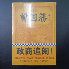 曾国藩（全三册）（唐浩明著）