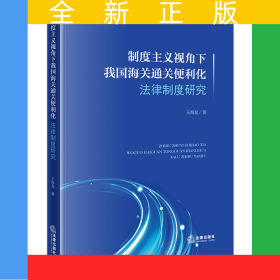 制度主義視角下我國海關(guān)通關(guān)便利化法律制度研究