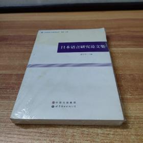 日本语言研究论文集