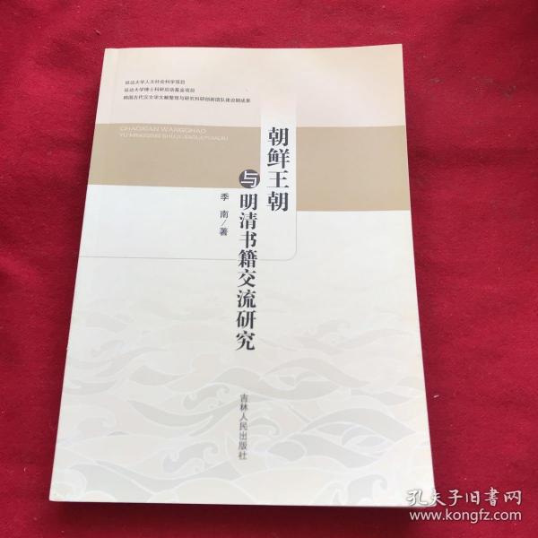朝鲜王朝与明清书籍交流研究