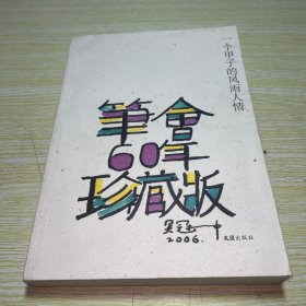 一个甲子的风雨人情：笔会60年·珍藏版