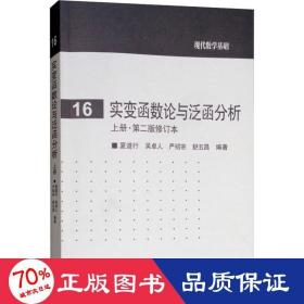 实变函数论与泛函分析：上册·第二版修订本