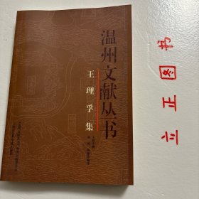 【正版现货，一版一印】王理孚集（温州文献丛书）王理孚，1876-1950，字志澄，亦作志澂。父王寿龄由平阳鳌江入赘江南陈营里（今属苍南县），在此生活二十余年。后入浙江武备学堂时，改名锐，字剑丞。民国初年经营南麂岛，大力开发建设，以“海外虬髯”自号，人称“海髯先生”，又命名故居曰“念庐”，自称念先生。曾任浙江省谘议员、鄞县知事等。毕生致力于发展新式教育，参与编纂《民国平阳县志》，著有《海髯诗》等著作