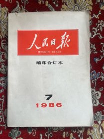 人民日报缩印合订本 1986.7