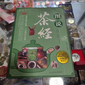 图说茶天下：图说茶经