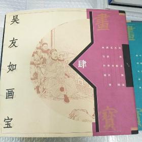 吴友如画宝1-4