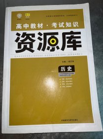 2017新考纲 理想树 高中历史教材 考试知识资源库