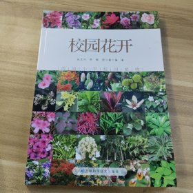 校園花開