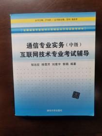 通信专业实务（中级）互联网技术专业考试辅导