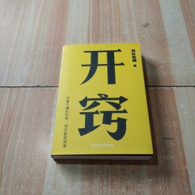 开窍：你不懂的世界，背后都是原理（千万级科普大V“所长林超”助你“先开窍，再开挂”）