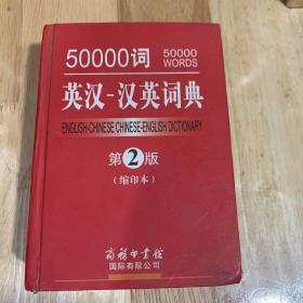 50000词英汉-汉英词典（第2版 缩印本）