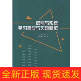 信号与系统学习指导与习题精解