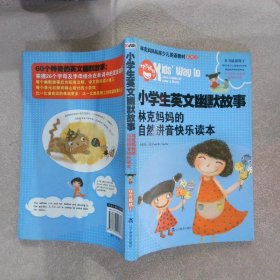 小学生英文幽默故事：林克妈妈的自然拼音快乐读本