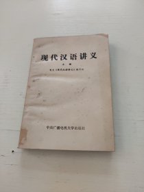 现代汉语讲义上册