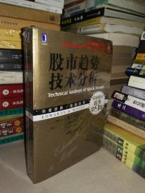 股市趋势技术分析（原书第9版）