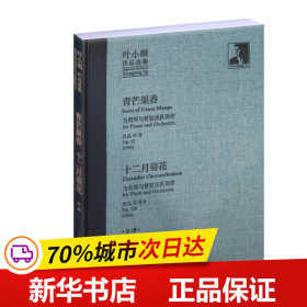 叶小纲作品选集——青芒果香、十二月菊花总谱