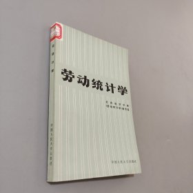 劳动统计学