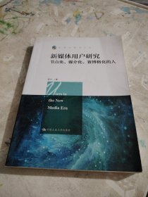 新媒体用户研究：节点化、媒介化、赛博格化的人/新闻传播学文库