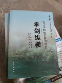 中华长江文化大系·拳剑纵横：长江流域的武林与流派（小16开21）